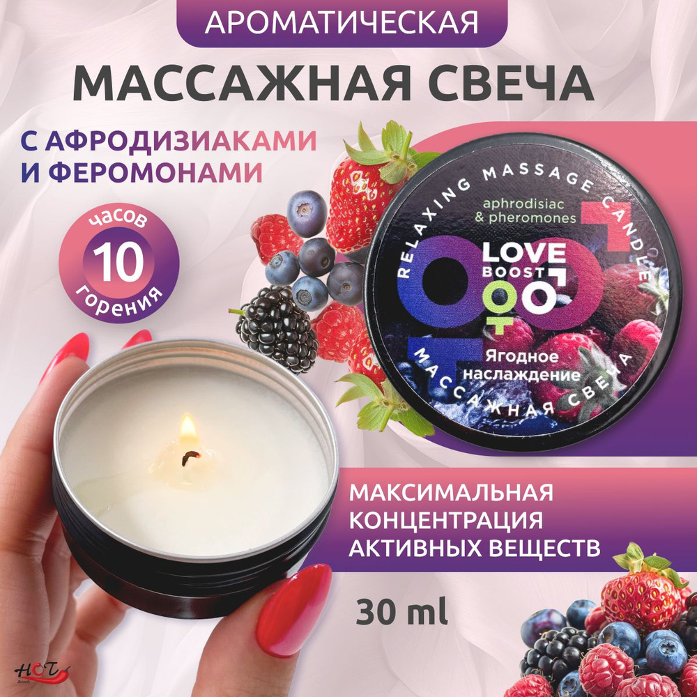 Ароматическая массажная свеча LoveBoost Ягодное наслаждение, с феромонами и афродизиаками, 30 ml  #1