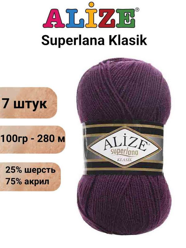 Пряжа для вязания Суперлана Классик Ализе 111 сливовый /7 шт 100гр/280м, 25% шерсть, 75% акрил  #1