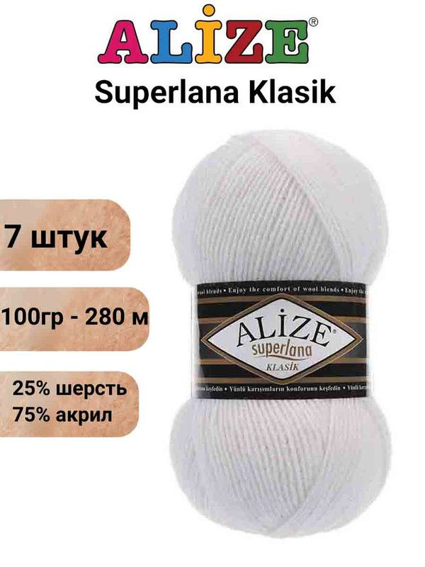 Пряжа для вязания Суперлана Классик Ализе 55 белый /7 шт 100гр/280м, 25% шерсть, 75% акрил  #1