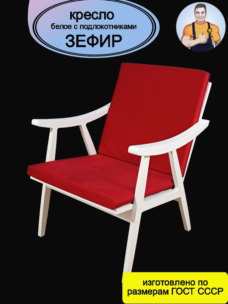 Кресло Зефир белое с деревянными подлокотниками (красное сиденье - подушки) в стиле СССР на деревянных #1