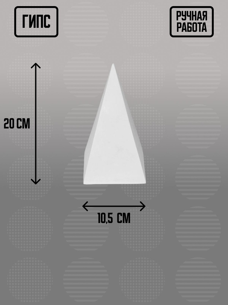 Гипсовая геометрическая фигура пирамида четырехгранная, 10,5х10,5х20 см  #1