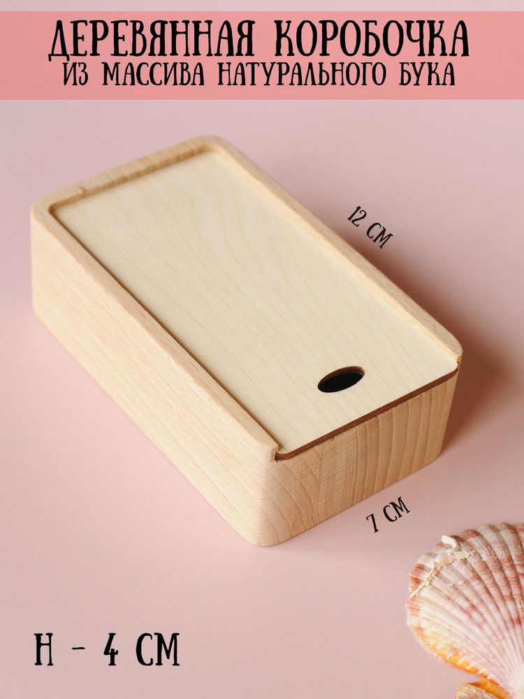 Коробка-пенал деревянная с выдвижной крышкой, упаковка для подарков RiForm 12х7х4 см, бук  #1