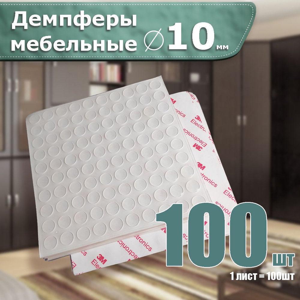 Протекторы накладки силиконовые демпферы наклейки для мебели 100шт  #1