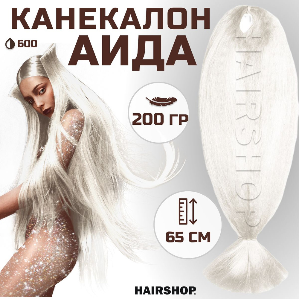 HAIRSHOP Канекалон АИДА 600 (Белый) 200г/130см #1