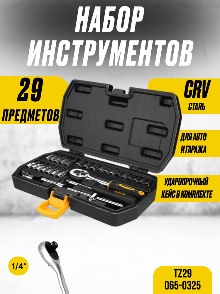 Набор инструментов DEKO TZ29 в чемодане (в комплекте 29шт, для авто, хромованадиевая сталь)/Комплект #1