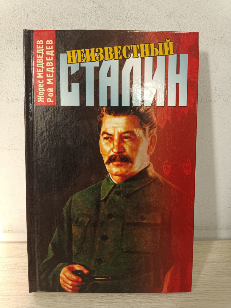 Неизвестный Сталин | Медведев Жорес Александрович #1