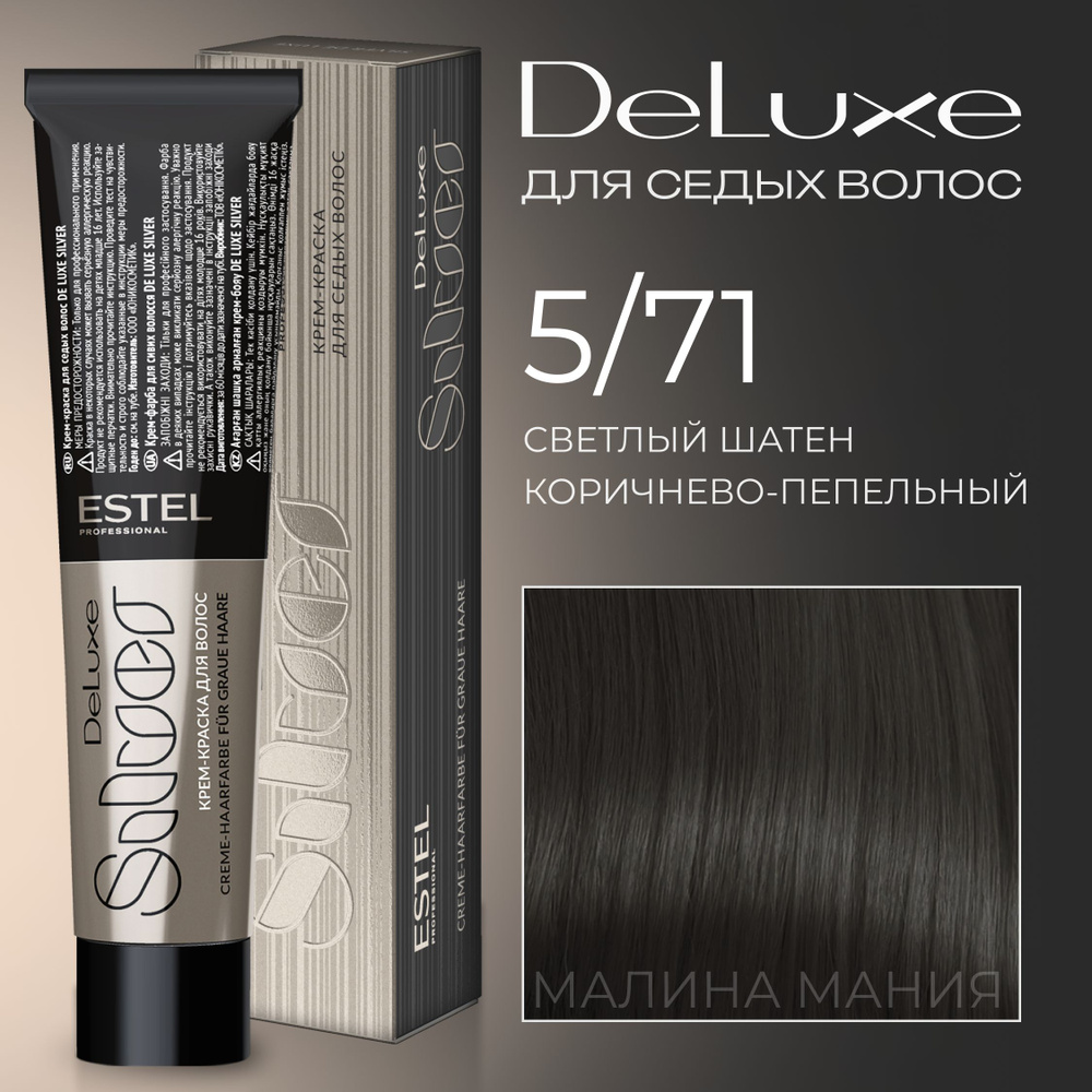 ESTEL PROFESSIONAL Краска для волос DE LUXE SILVER 5/71 Светлый шатен коричнево-пепельный, 60 мл  #1