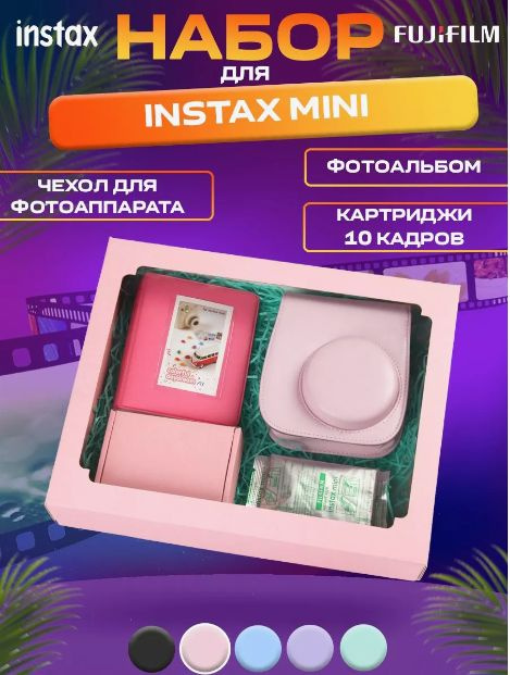 Набор картридж Instax Mini 10 кадров, Фотоальбом, Чехол #1