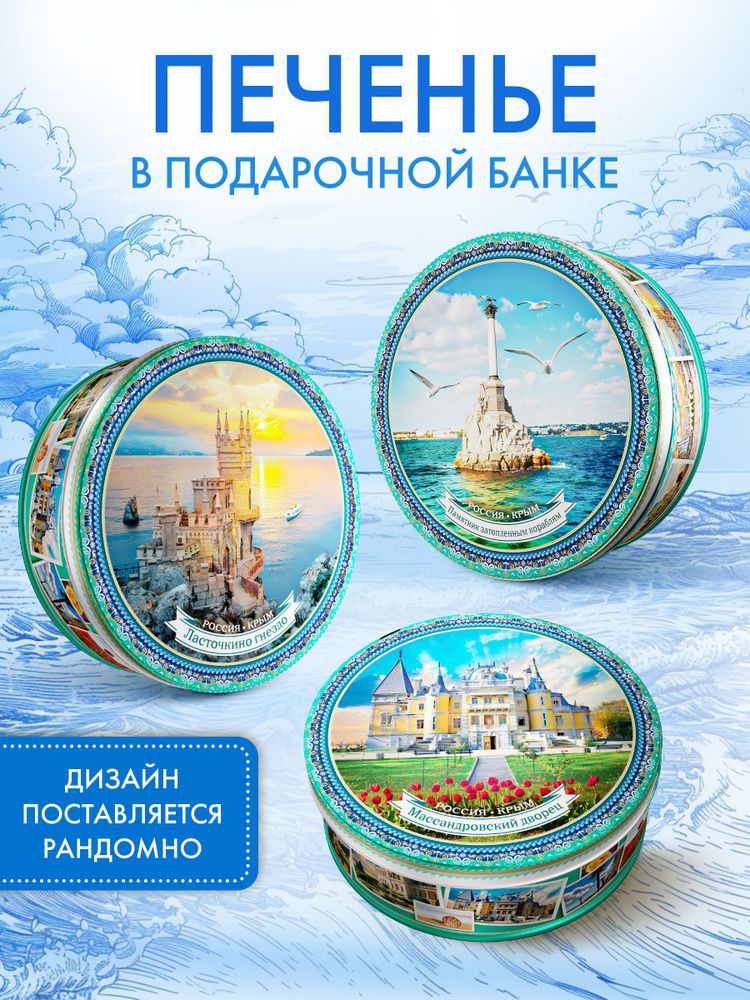 Печенье в жестяной банке сдобное Крым, 400 г. #1