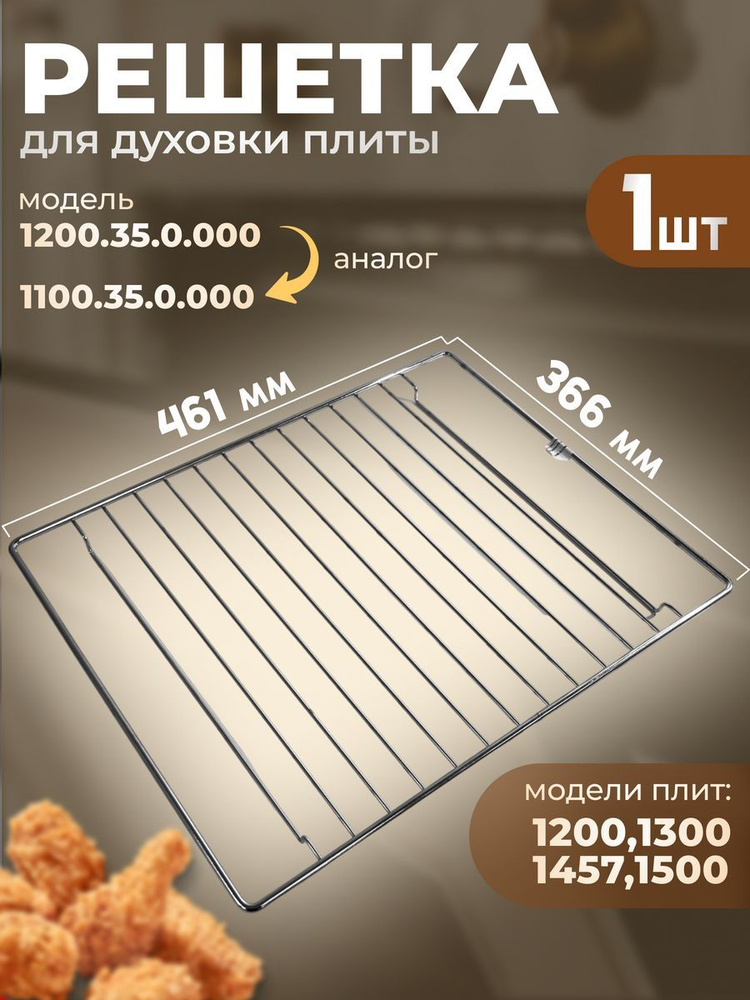 Решетка для духовки 460*365мм Gefest 1200.35.0.000 #1