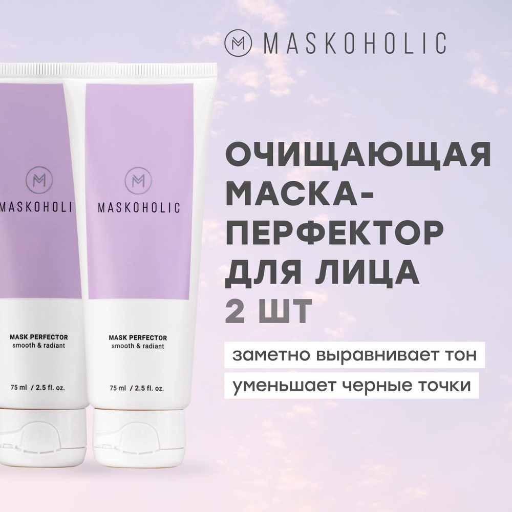 МASKOHOLIC / Маска перфектор для лица - набор 2шт, очищающая и выравнивающая тон кожи, с белой глиной #1