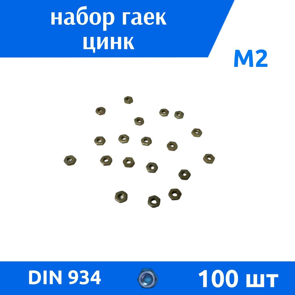 ДомМетиз Гайка Шестигранная M2, DIN934, ГОСТ 5915-70, 100 шт., 9 г #1