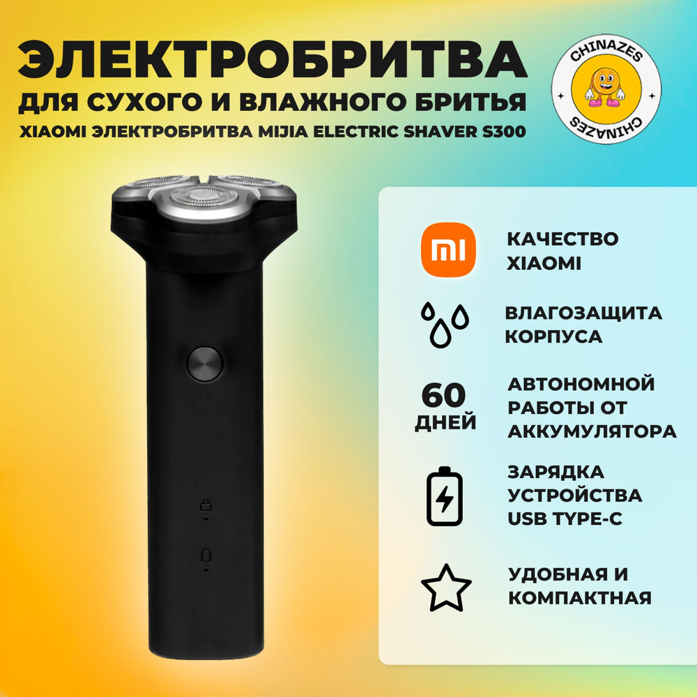 Xiaomi электробритва Mijia Electric Shaver S300 / Портативная бритва для влажного и сухого бритья, черный #1