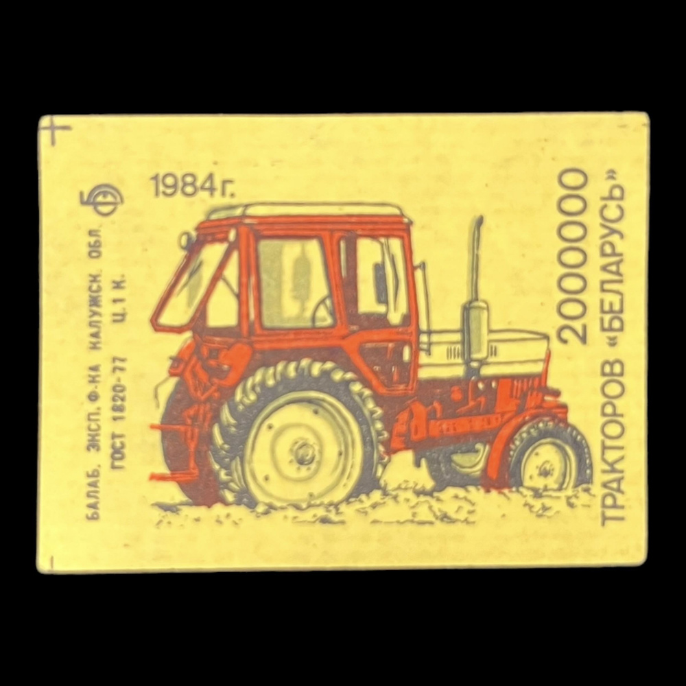 Этикетка коллекционная от советского спичечного коробка. 2000000 тракторов Беларусь, 1984г. Сделано в #1