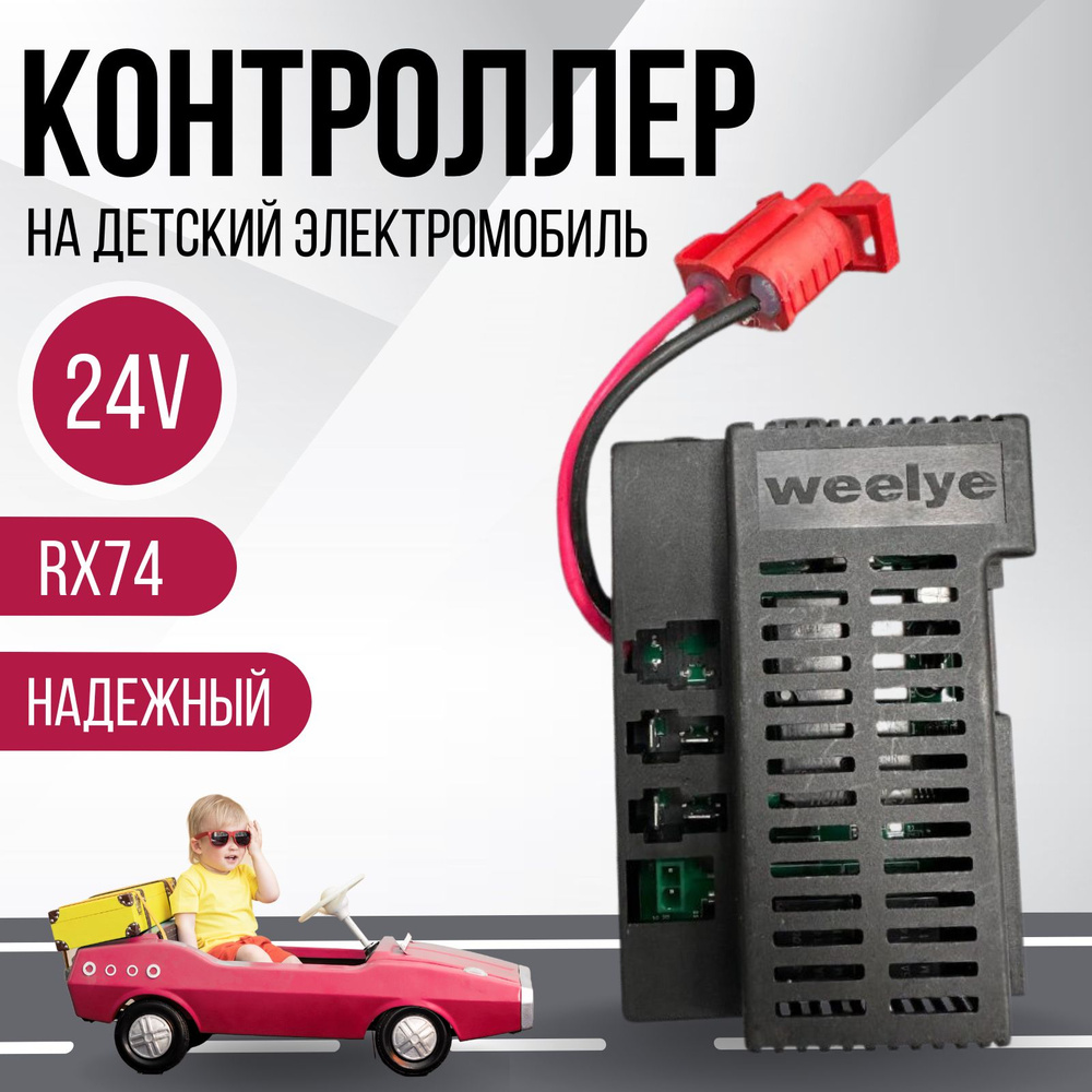 Контроллер для детского электромобиля Weelye RX74 24V #1