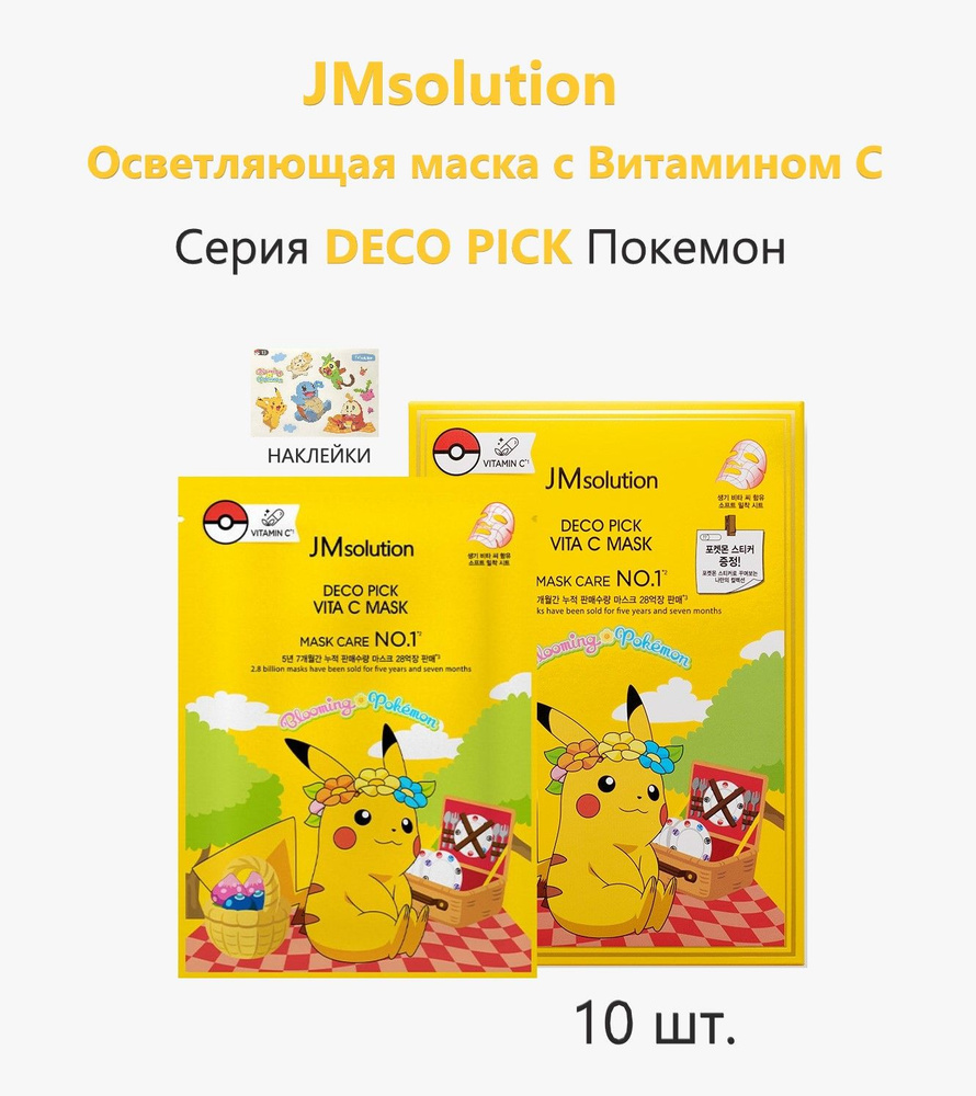 JMSolution Осветляющая тканевая маска с витамином С (Пикачу) DECO PICK VITA C MASK, 30мл*10шт  #1