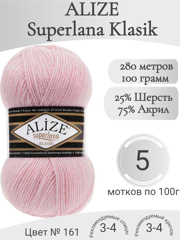 Пряжа Alize Superlana Klasik (Ализе Суперлана Класик) 161 пудра #1