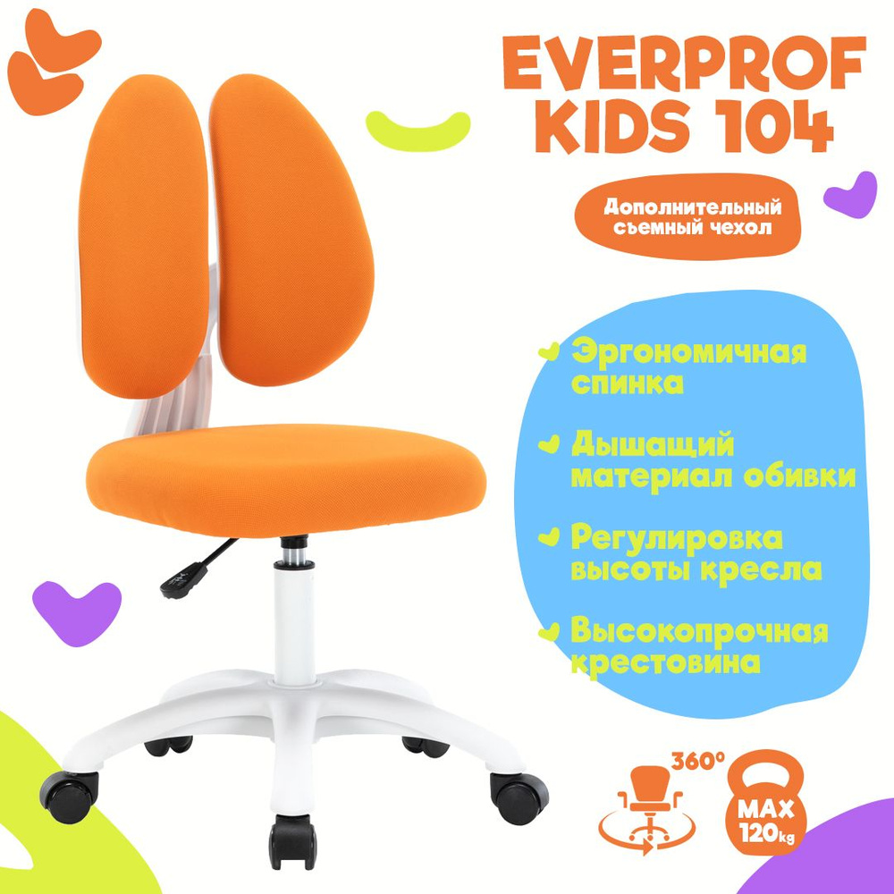 Кресло компьютерное Everprof Kids 103 Ткань Оранжевый детское / ортопедический стул / на колёсах  #1