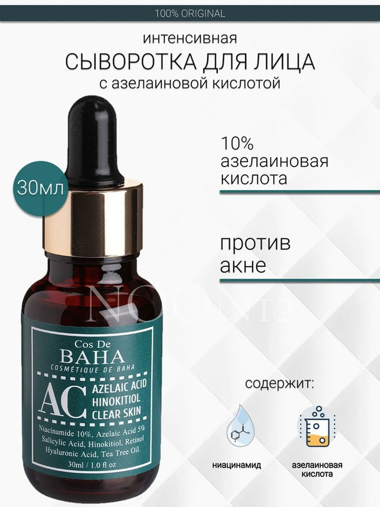 Cos DE BAHA Сыворотка от акне с азелаиновой кислотой Azelaic Acid Hinokitiol Clear Skin, 30ml  #1