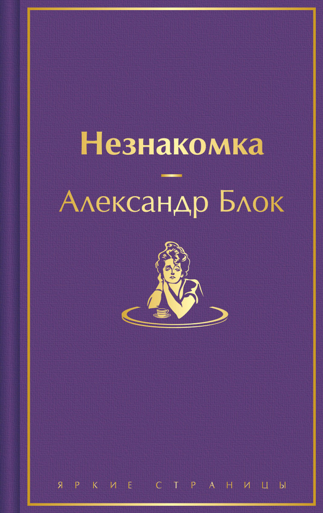 Незнакомка | Блок Александр #1