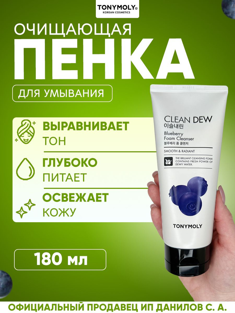 Tony Moly Пенка для умывания с экстрактом голубики Clean Dew Blueberry Foam, 180 мл  #1