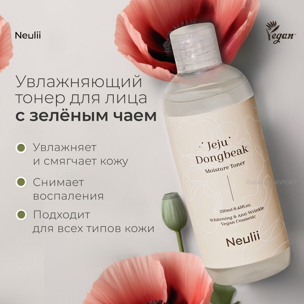 NEULII Увлажняющий тонер для лица с зеленым чаем Jeju Dongbeak Moisture Toner 250 ml  #1