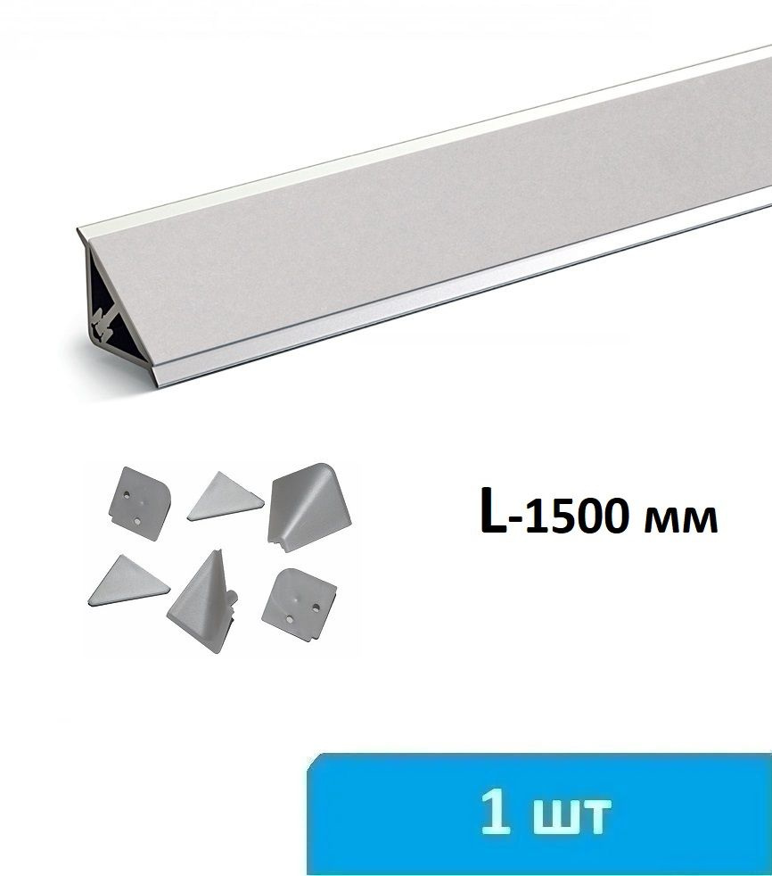 Плинтус для столешницы алюминиевый 1500 мм (серебро) + комплект заглушек  #1