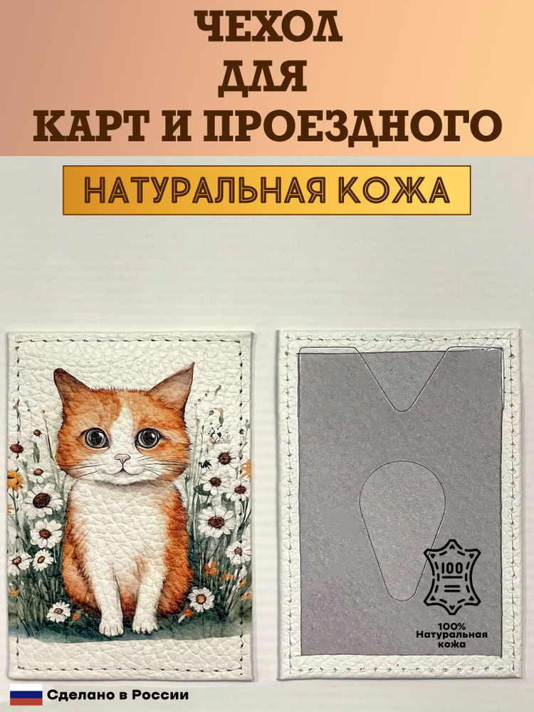 Чехол, картхолдер, обложка, футляр для проездного или карты. Котёнок в ромашках. Натуральная кожа. Пр-во #1