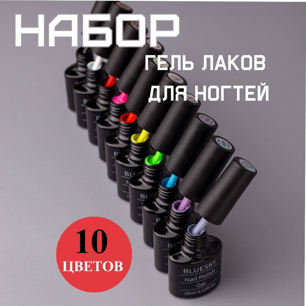 Набор гель-лаков для ногтей 10шт. #1