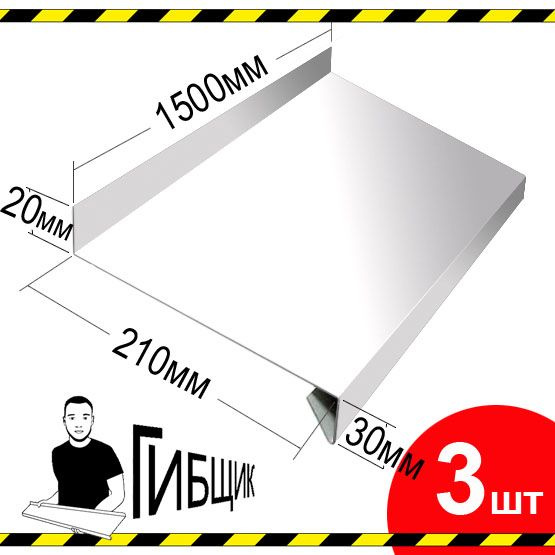 Отлив для окна или цоколя. Цвет RAL 9003 (белый), ширина 210мм, длина 1500мм, 3шт  #1