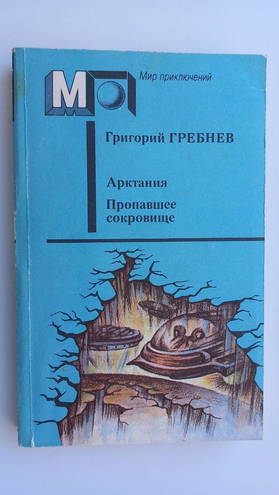 Арктания. Пропавшее сокровище | Гребнев Григорий Никитич  #1