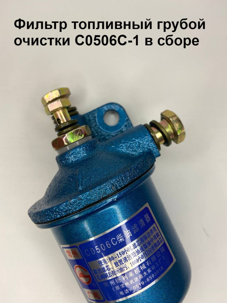 Фильтр топливный грубой очистки C0506C-1 в сборе #1