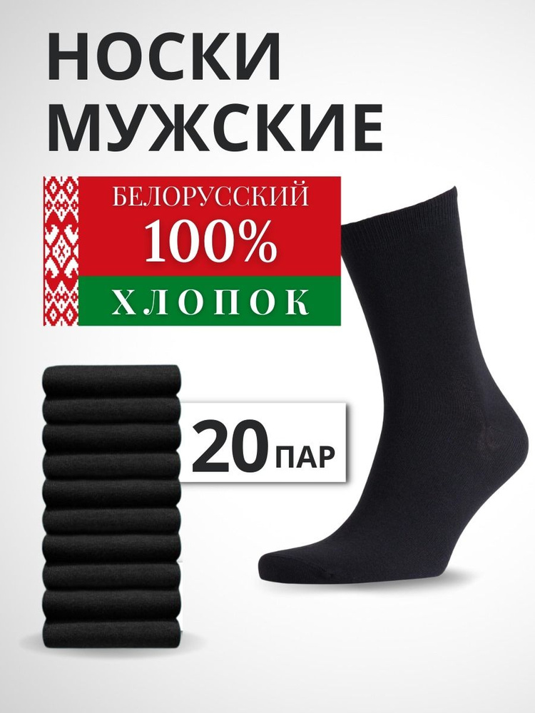 Носки Белорусский трикотаж Хлопок, 20 пар #1