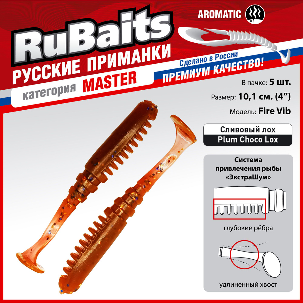 5 шт 10 см RuBaits Русские приманки. Виброхвост Fire Vib. Cиликоновые приманки для рыбалки набор. На #1