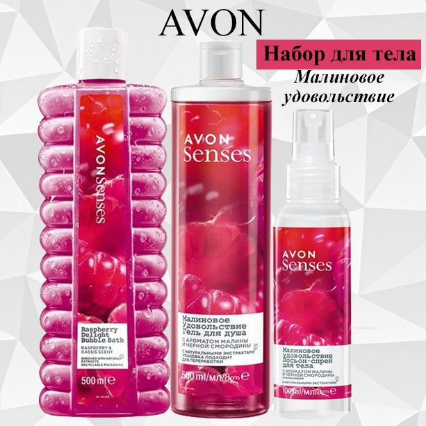 AVON/Эйвон Набор для тела Senses (Сенсес) "Малиновое удовольствие" Пена для ванн 500мл, Гель для душа #1