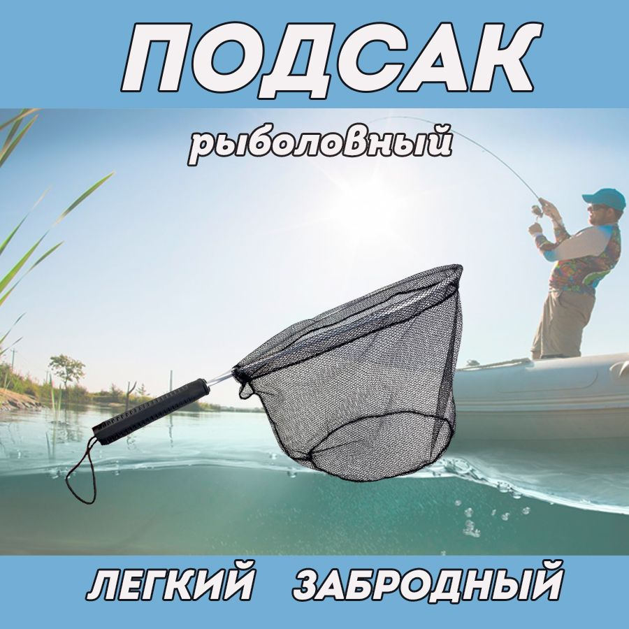 Подсак для рыбалки ручной рыболовный универсальный забродный  #1