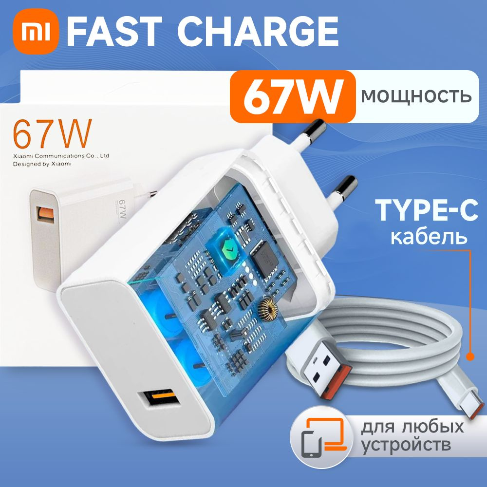 Быстрое Fast Charge зарядное устройство для телефона xiaomi 67W с кабелем USB-C  #1