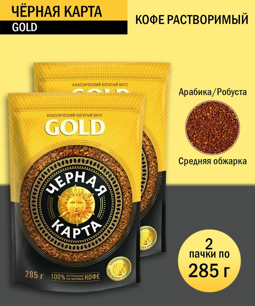 Кофе растворимый Черная Карта Gold, 285 грамм - 2 шт #1