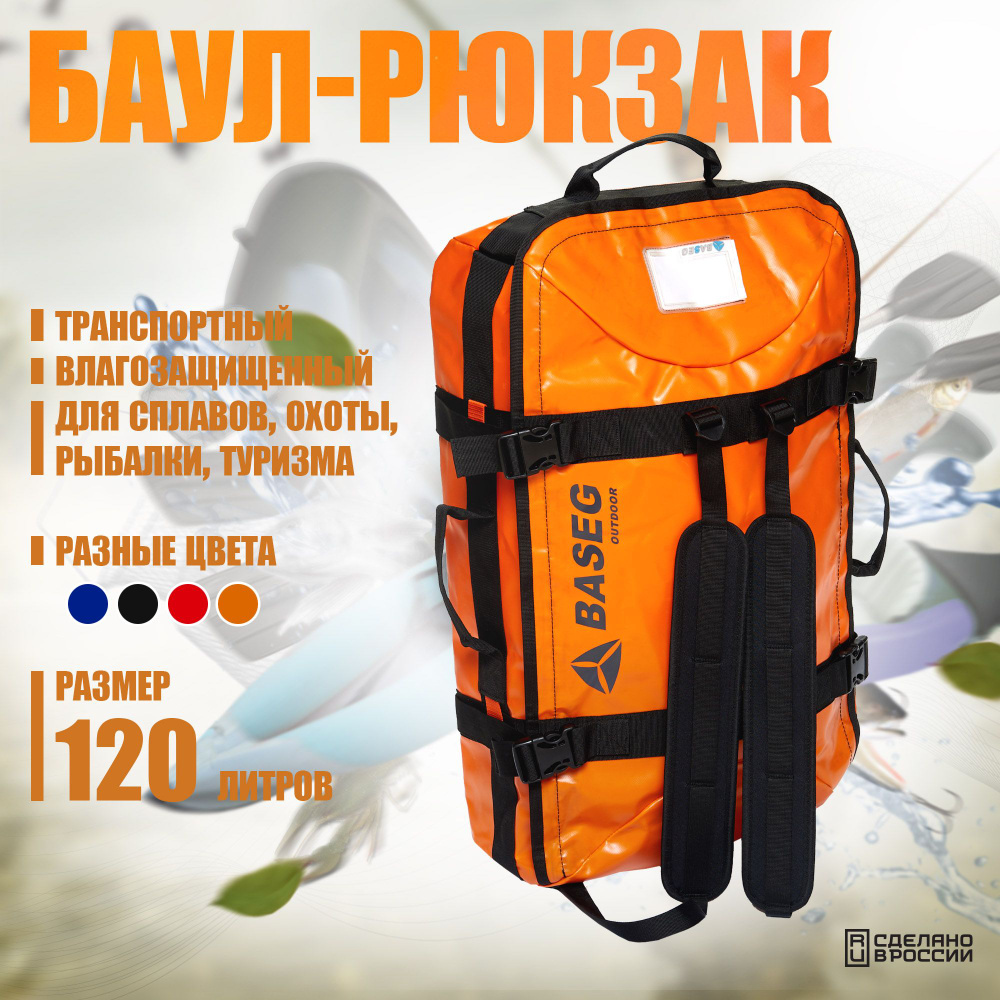 Баул-рюкзак транспортный непромокаемый 120л, Baseg Pro, ПВХ, оранжевый  #1