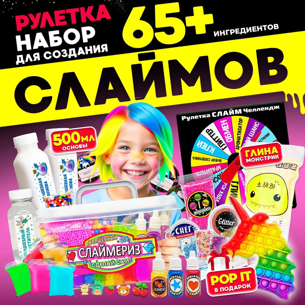 Набор для создания слаймов MINI-TOYS Рулетка Слайм Челлендж 65+ ингредиентов  #1