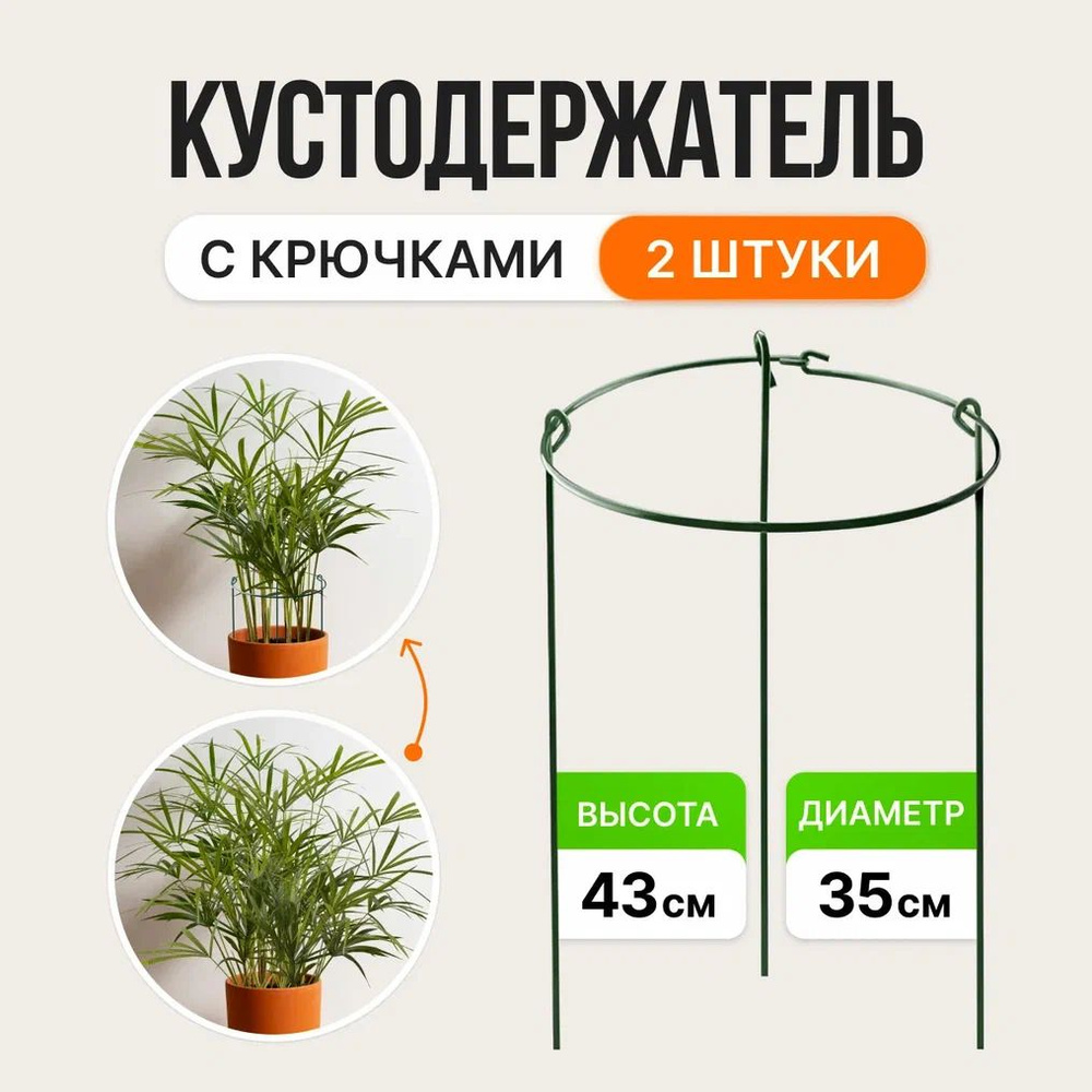 Опора для комнатных растений С крючками d35см, h43см в наборе 2 шт, Поддержка для растений, Кустодержатель #1