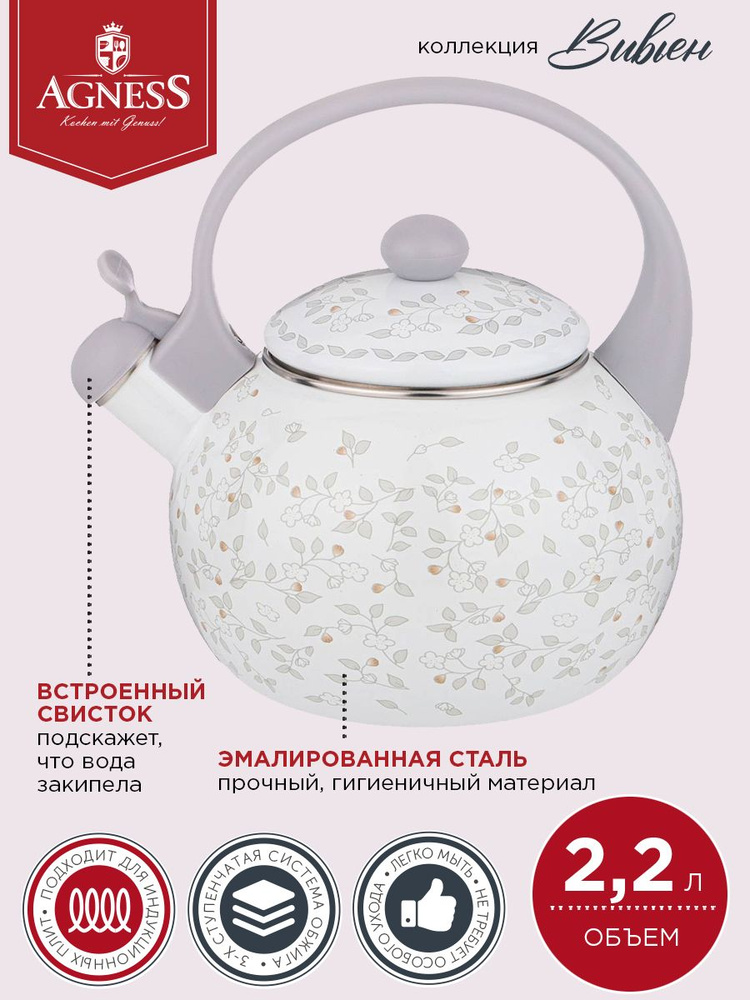 Чайник для плиты AGNESS эмалированный со свистком, серия "ВИВЬЕН" 2,2 л., индукционное дно  #1