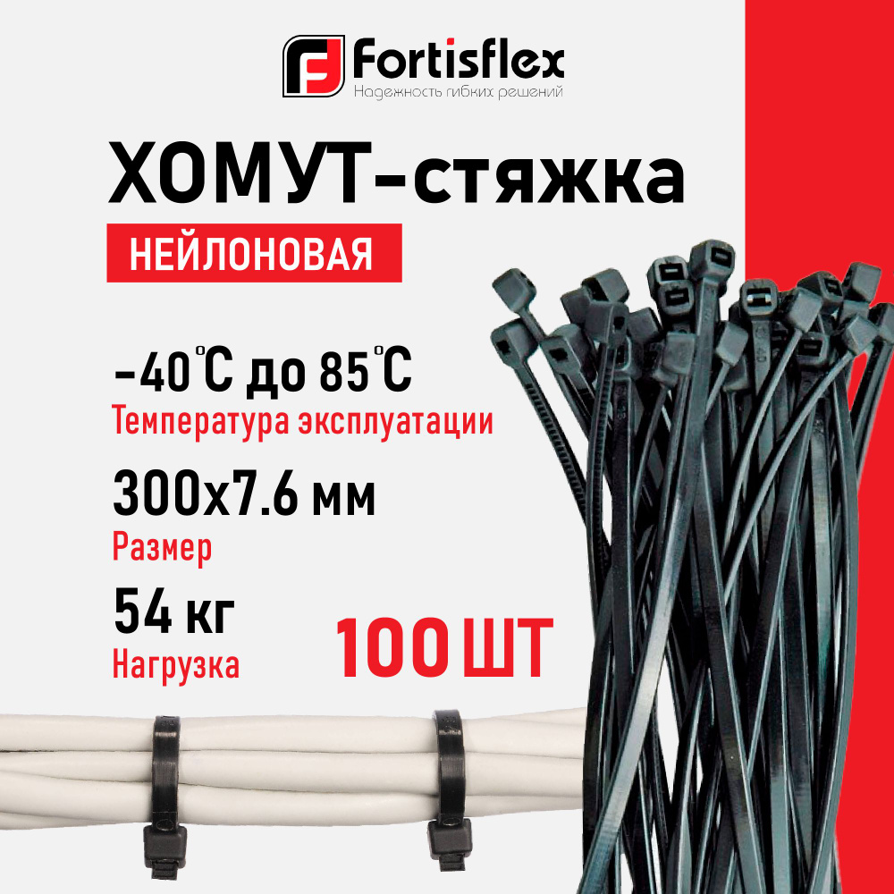 Стяжки Fortisflex, 300х7.6 мм, 100 штук, нейлоновые #1