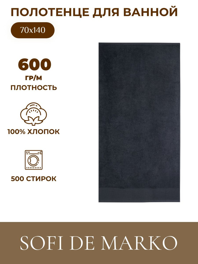 Sofi de Marko Полотенце банное, Махровая ткань, 70x140 см, серый, 1 шт.  #1
