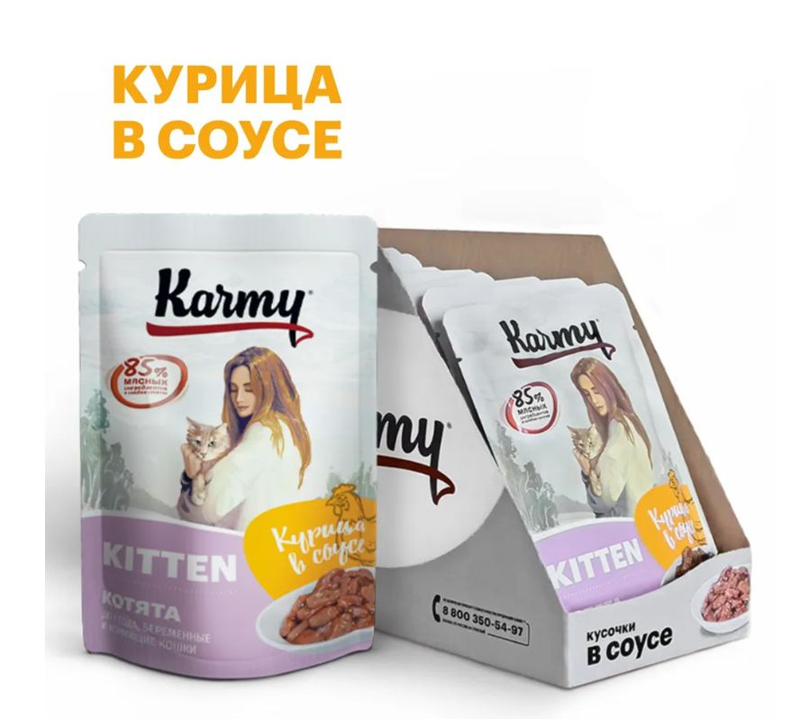 Влажный корм KARMY KITTEN Курица в соусе для котят до 1 года, беременных, кормящих кошек Паучи 80гр х #1