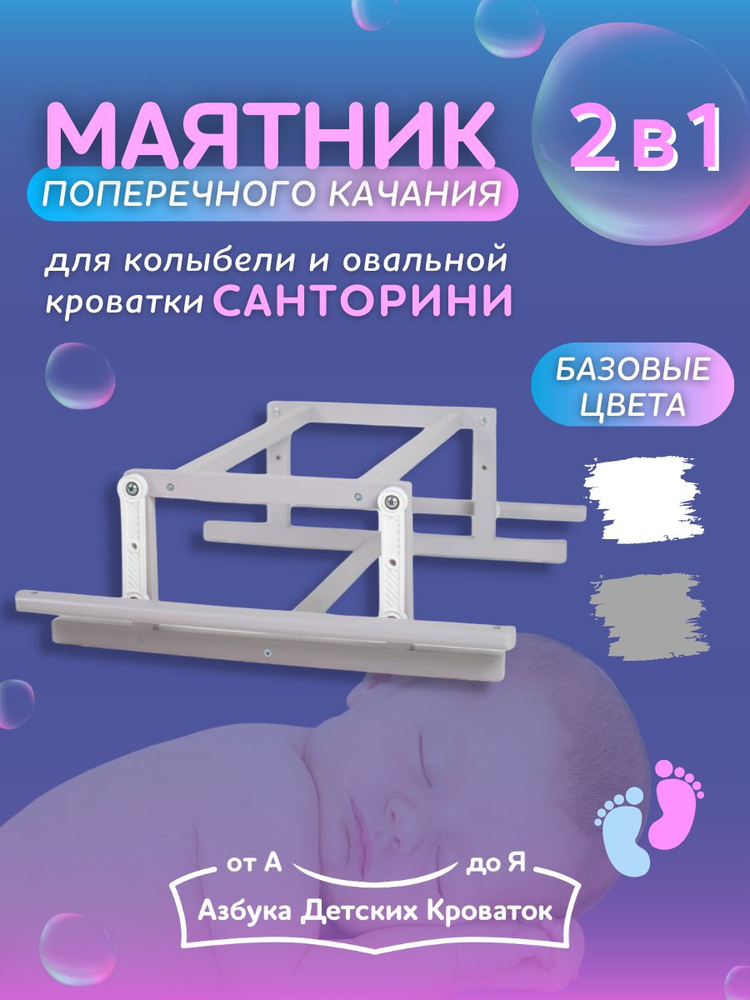 Азбука Кроваток, Маятник поперечного качания для детской кроватки трансформер "Санторини", серый  #1
