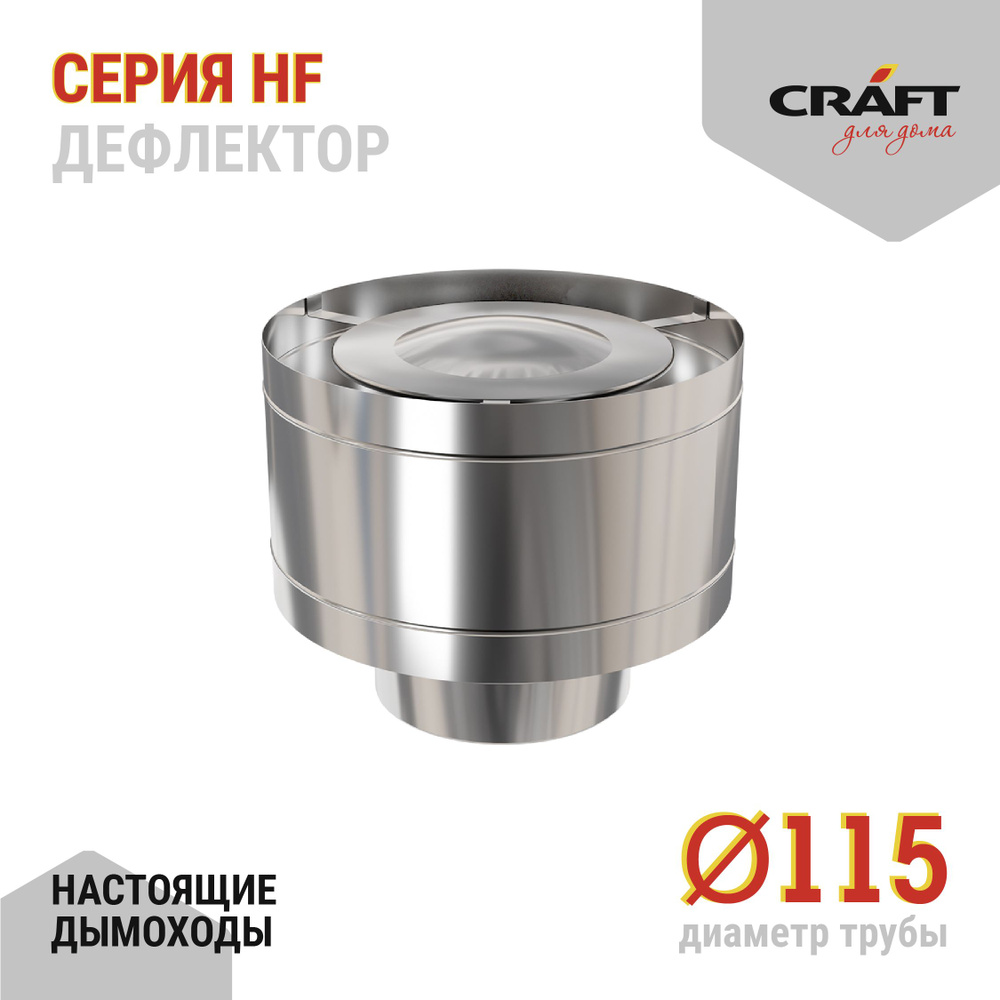 Дефлектор Craft HF (316/0,8) Ф115 #1