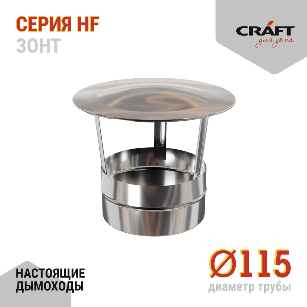 Зонт Craft HF (316/0,8) Ф115 #1