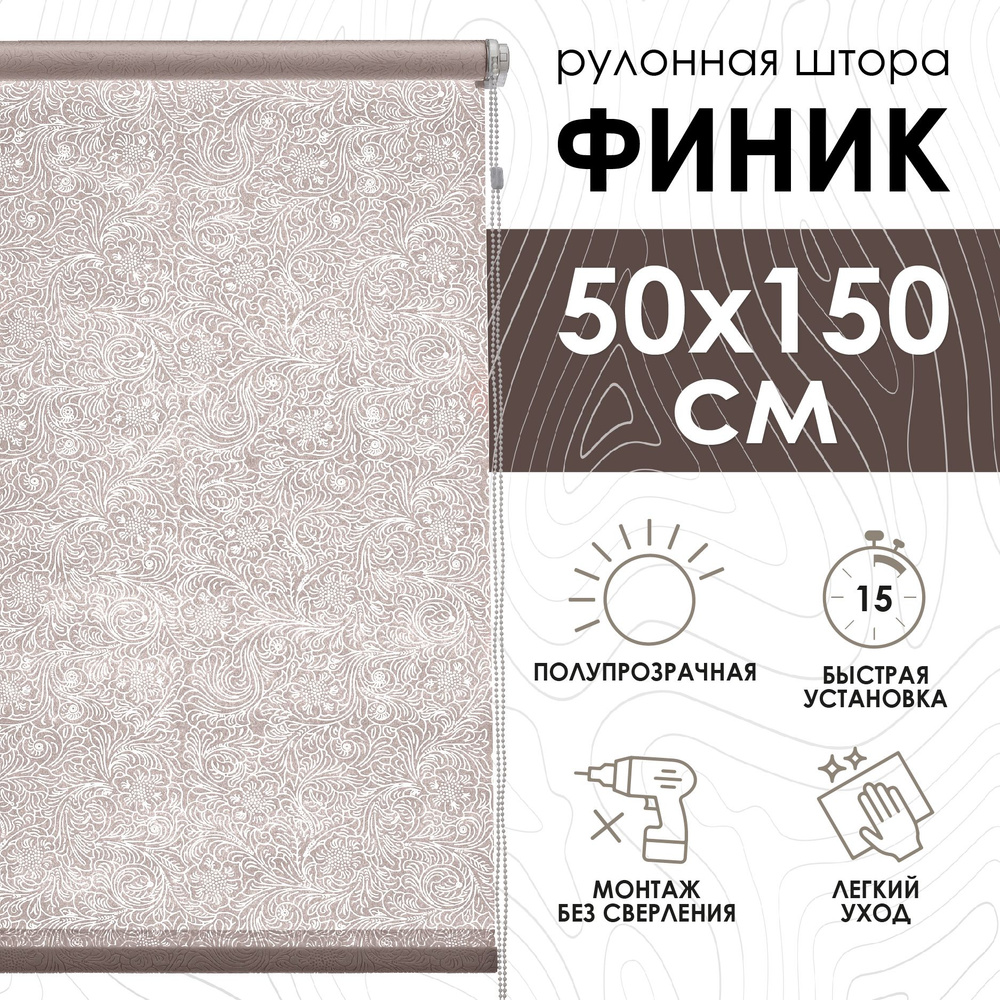 Рулонные шторы Финик, бежевый, 50х150 см #1