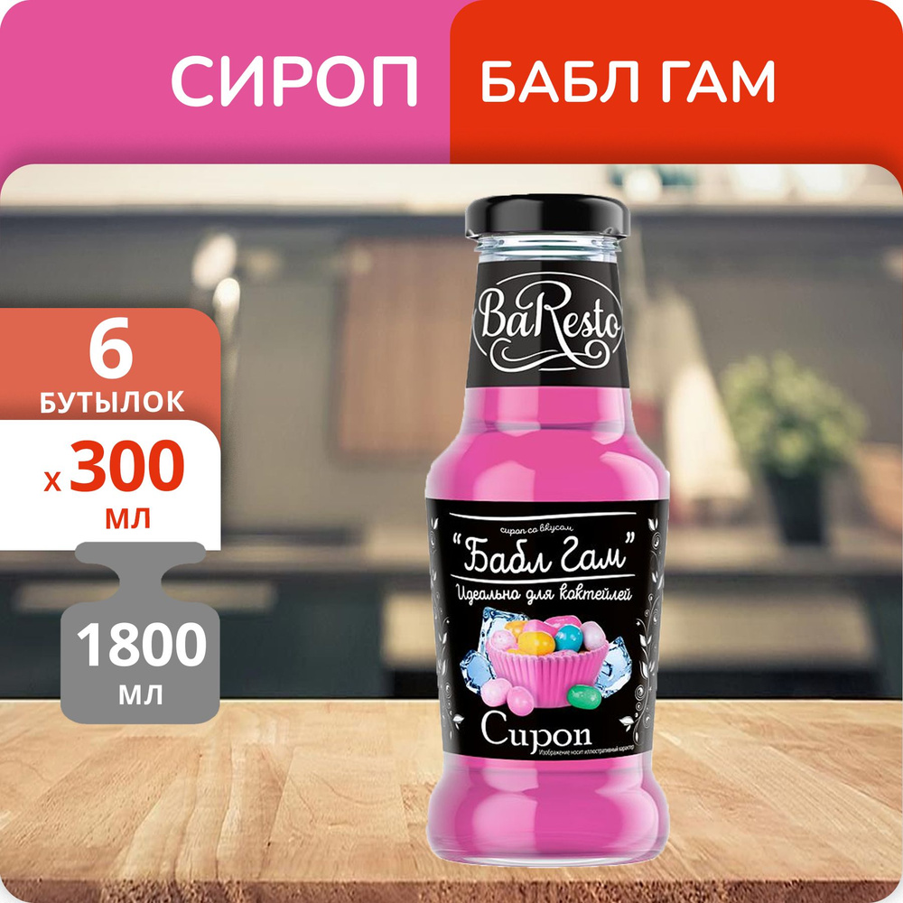 Упаковка 6 бутылок Сироп BaResto Бабл Гам 300г #1